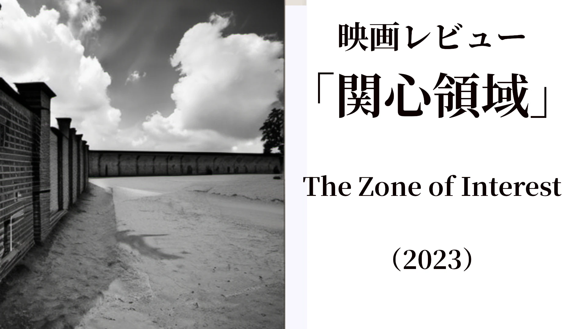 映画「関心領域（The Zone of Interest）」について