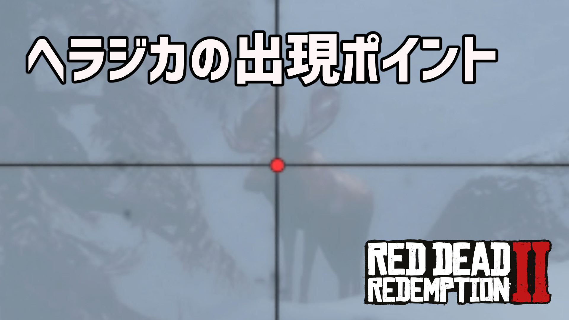 【RDR2】ヘラジカの出現ポイント【動画あり】【2025年10月確認】