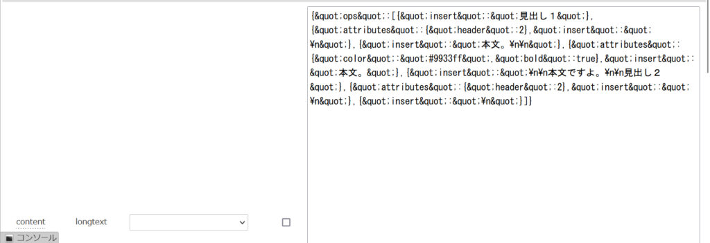 Quillを初期化に成功すると、以下のようなリッチテキストエディタが現れます。MySQLにINSERTされたデータをphpMyAdminで見てみます。JSON形式で保存されています。