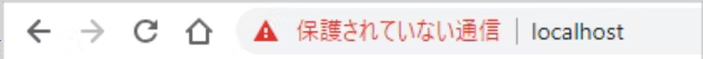 証明書が認証されていない場合