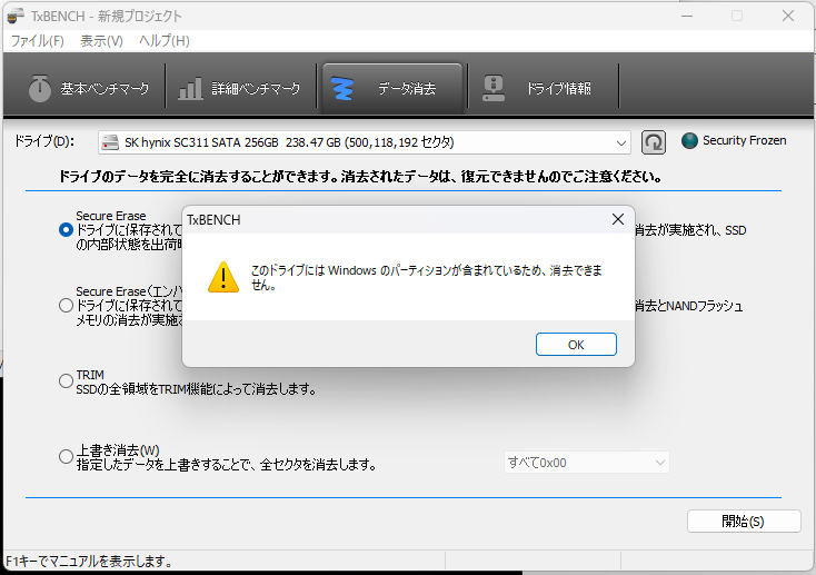 TxBENCHでデータ消去「このドライブにはWindowsのシステムパーティションが含まれているため、消去できません。Secure Erase