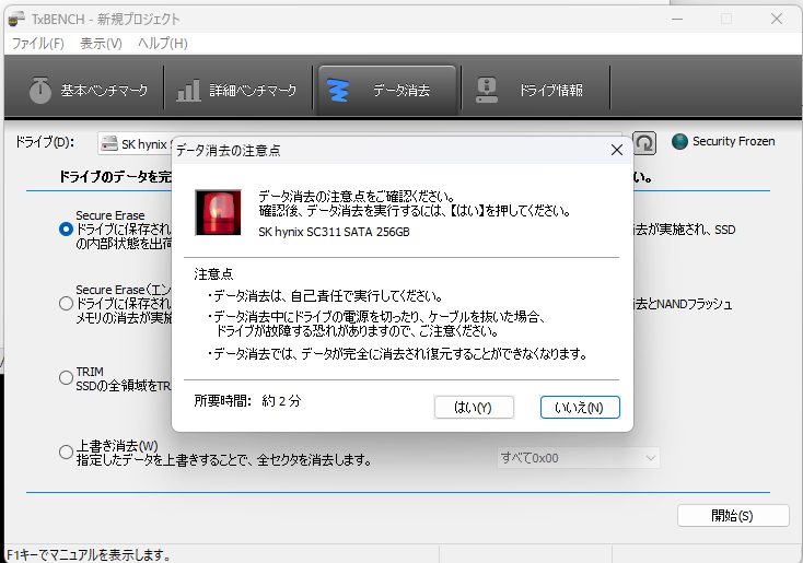 TxBENCHでSercure Erase(確認1回目)