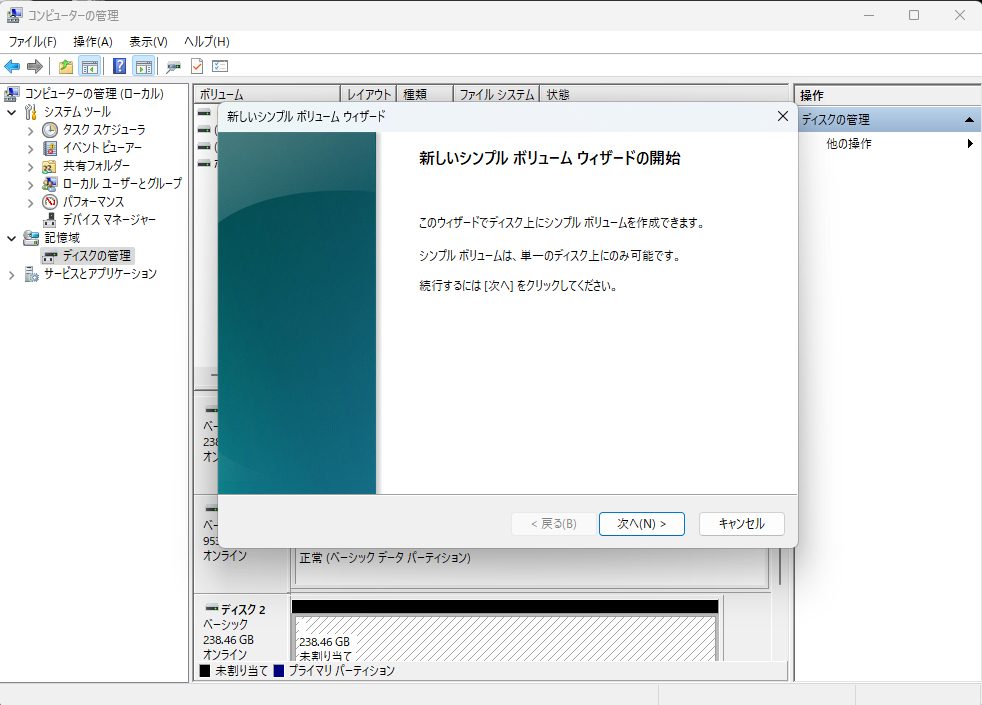 Windows11「新しいシンプルボリュームウィザード」