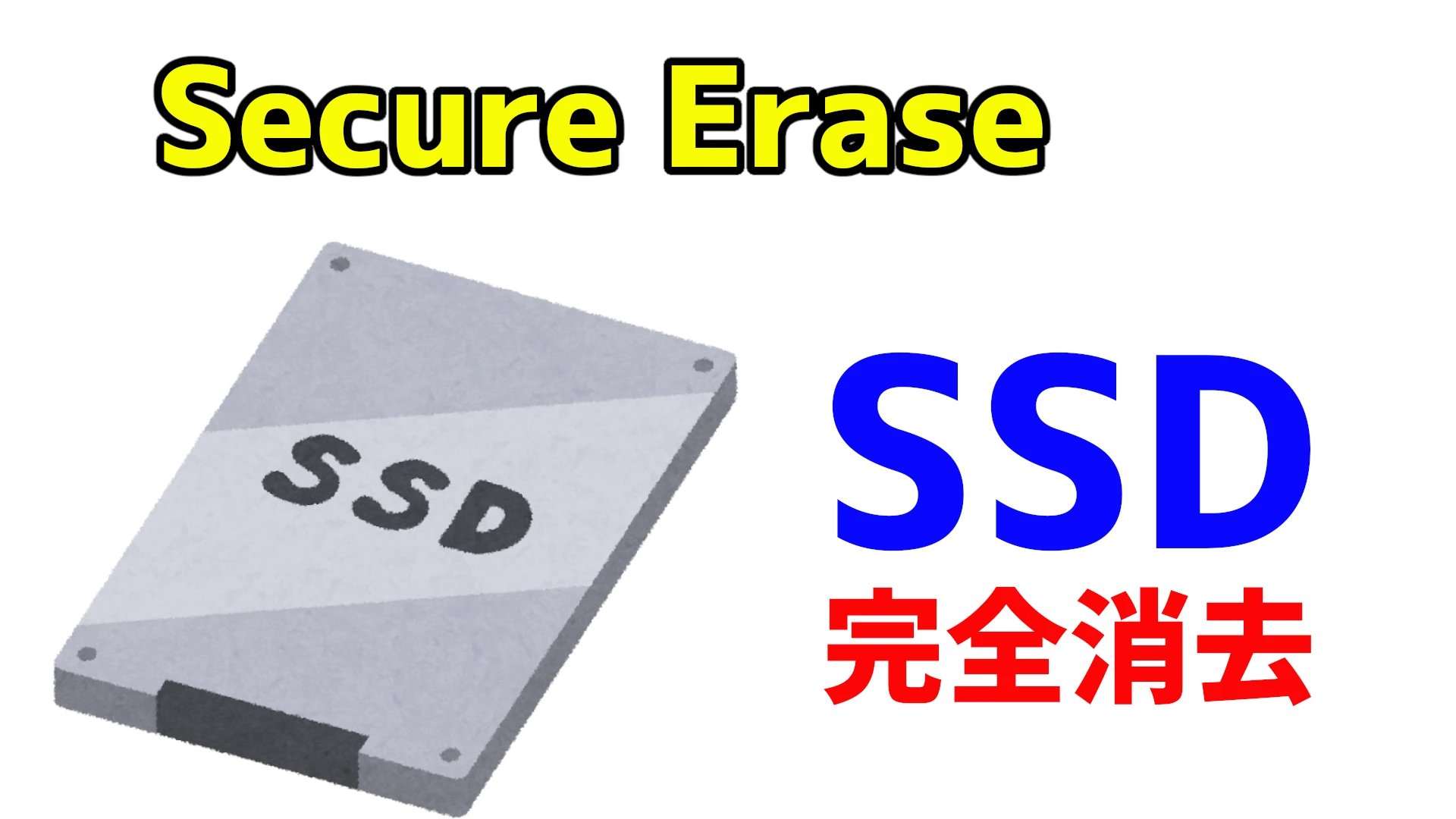 SSD完全消去】TxBenchでSSDを完全消去する【Secure Erase】 | たつみブログ
