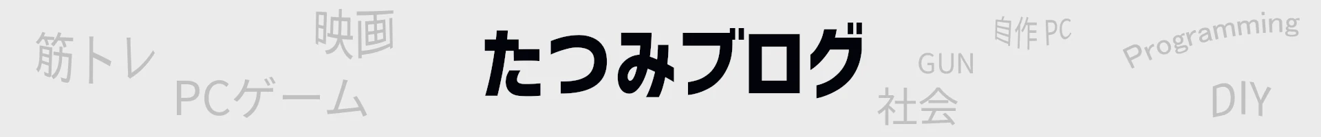たつみブログ