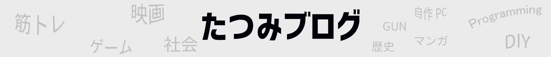 たつみブログ