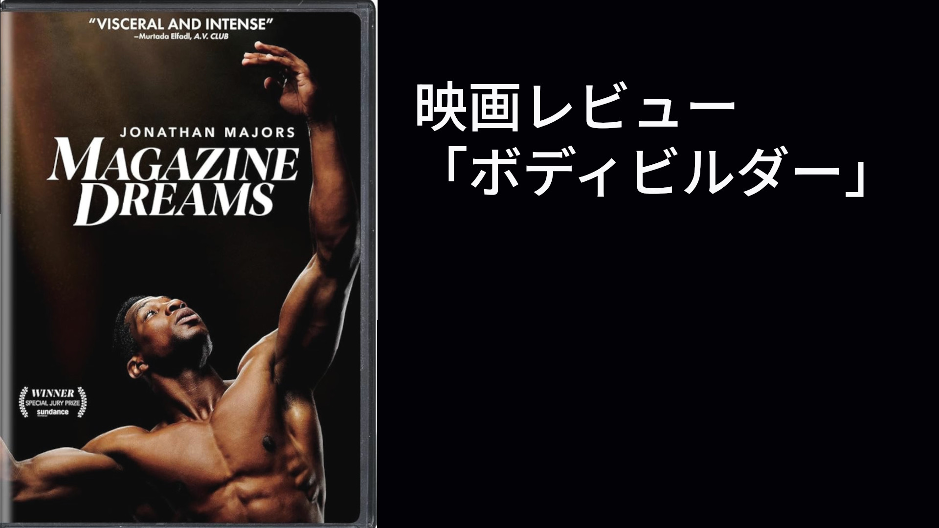 【映画レビュー】「Magazine Dreams（邦題：ボディビルダー）」──孤立と承認欲求、現代人が抱える病